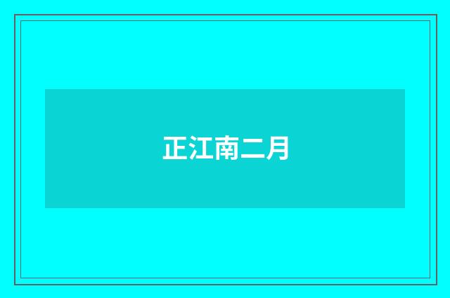 正江南二月