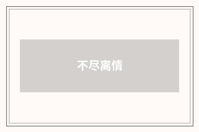 不尽离情