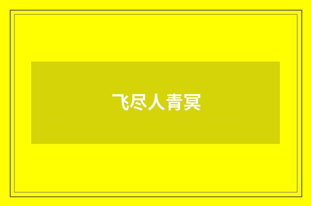 飞尽人青冥