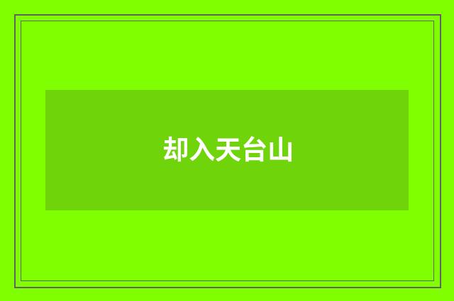 却入天台山