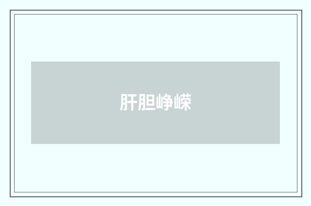 肝胆峥嵘