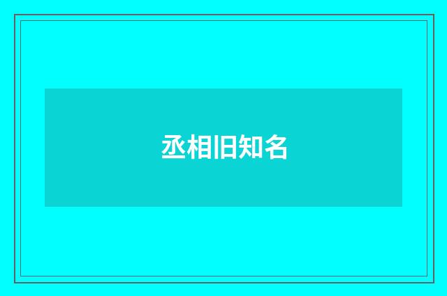 丞相旧知名