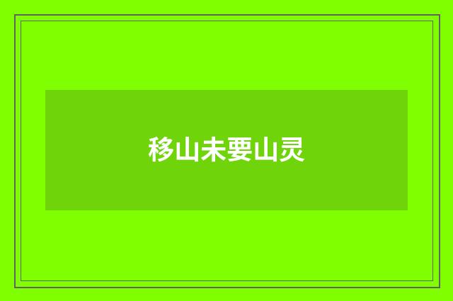 移山未要山灵