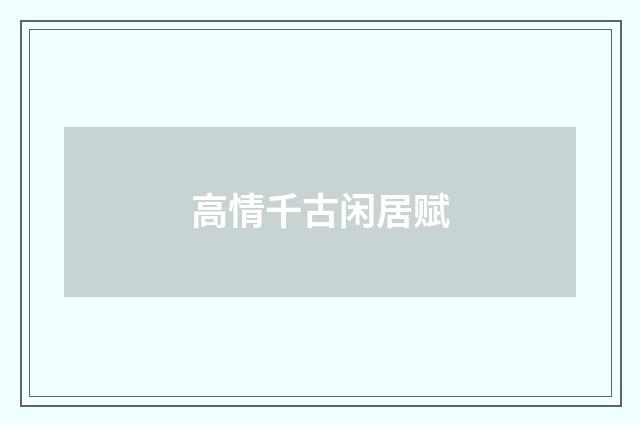 高情千古闲居赋
