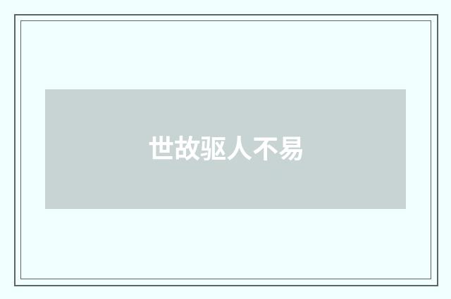 世故驱人不易