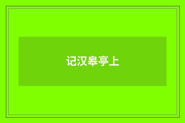 记汉皋亭上