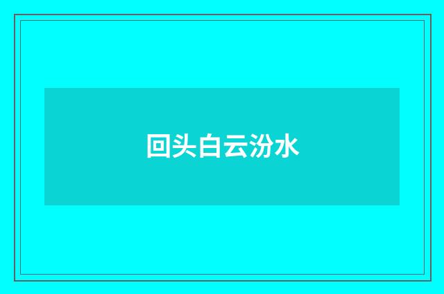 回头白云汾水