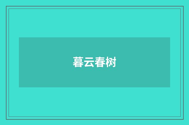 暮云春树