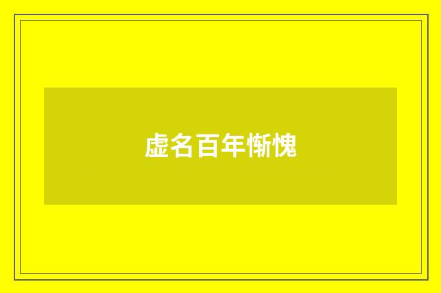 虚名百年惭愧