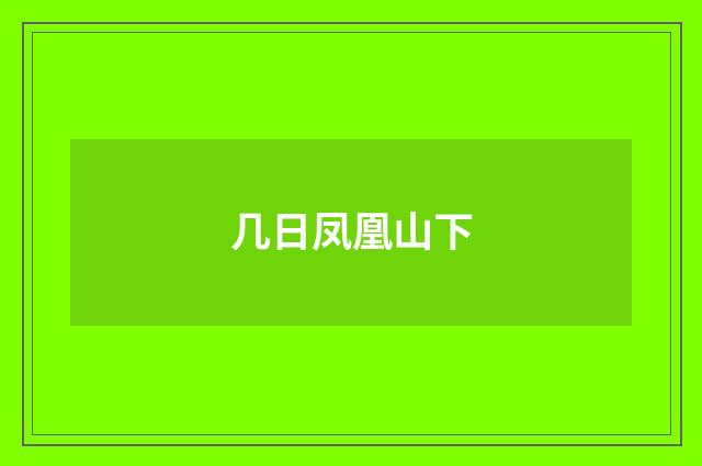 几日凤凰山下