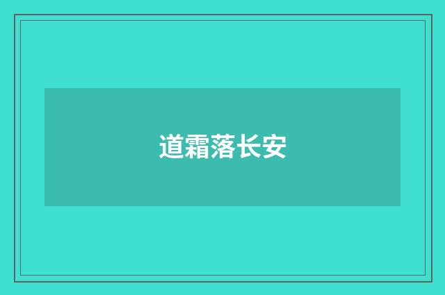 道霜落长安