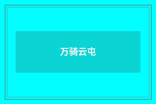 万骑云屯