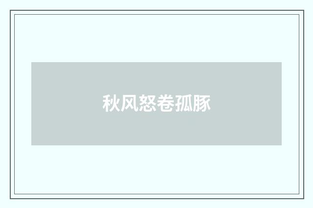 秋风怒卷孤豚