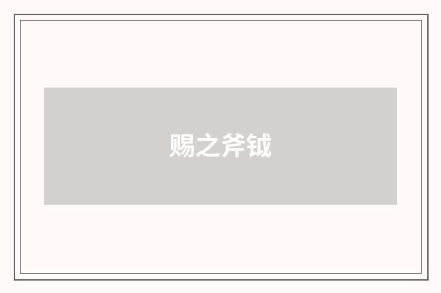 赐之斧钺