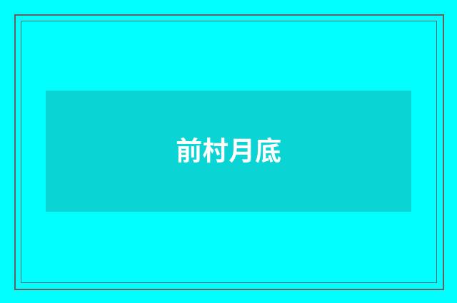 前村月底
