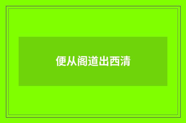 便从阁道出西清