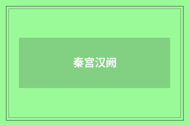 秦宫汉阙
