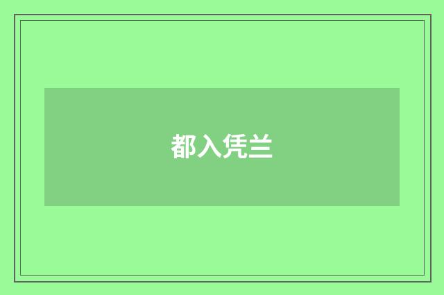 都入凭兰