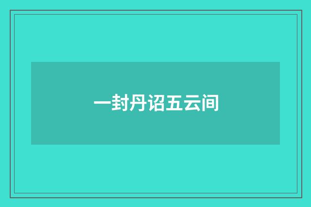 一封丹诏五云间