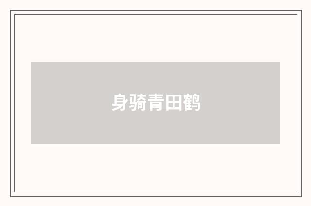 身骑青田鹤