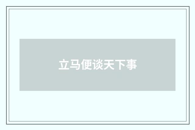 立马便谈天下事