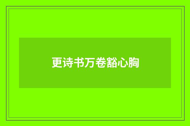 更诗书万卷豁心胸