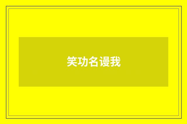 笑功名谩我