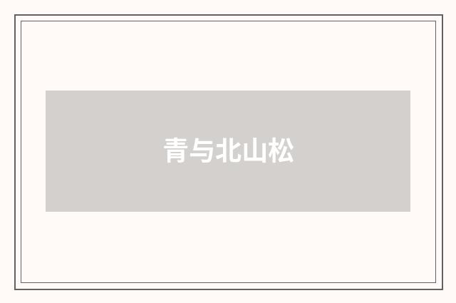 青与北山松