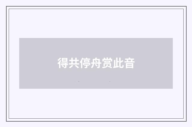 得共停舟赏此音