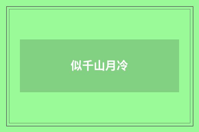 似千山月冷