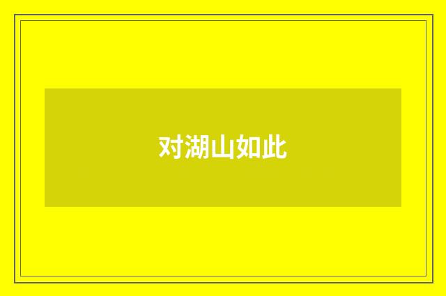 对湖山如此