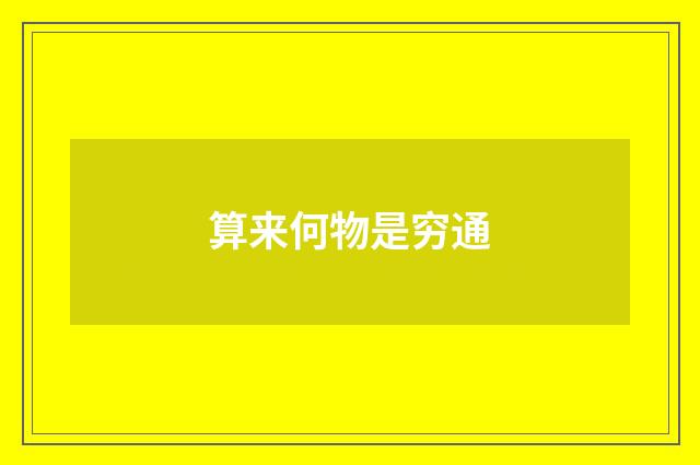 算来何物是穷通
