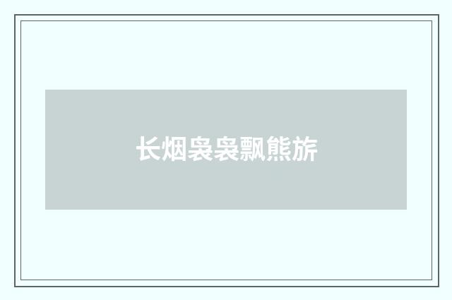 长烟袅袅飘熊旂