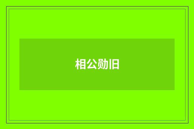相公勋旧
