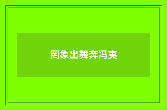 罔象出舞奔冯夷