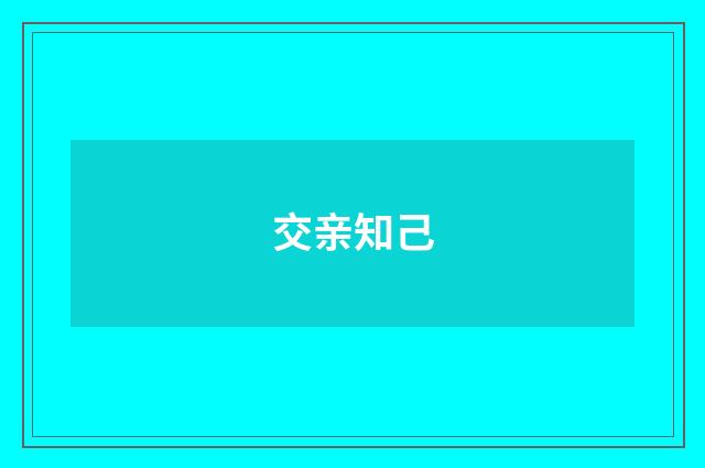 交亲知己
