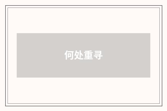 何处重寻