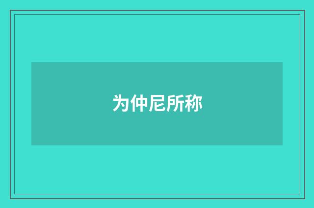为仲尼所称