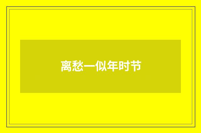 离愁一似年时节