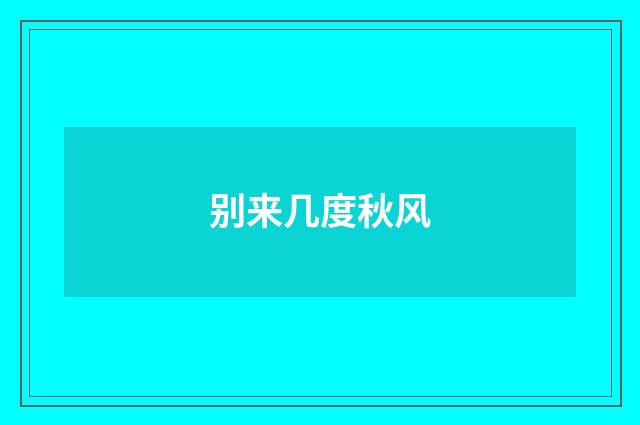 别来几度秋风