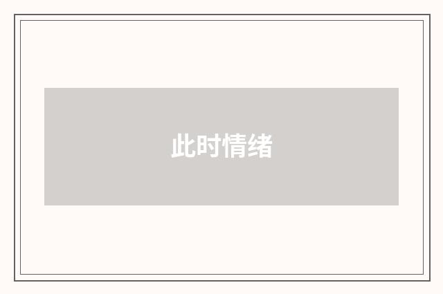 此时情绪