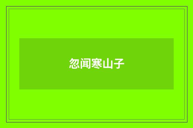 忽闻寒山子