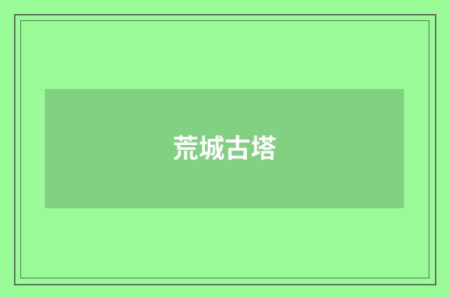 荒城古塔