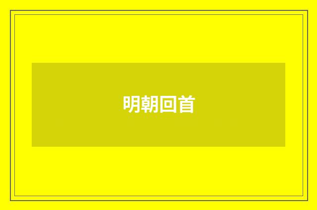 明朝回首