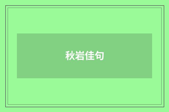 秋岩佳句