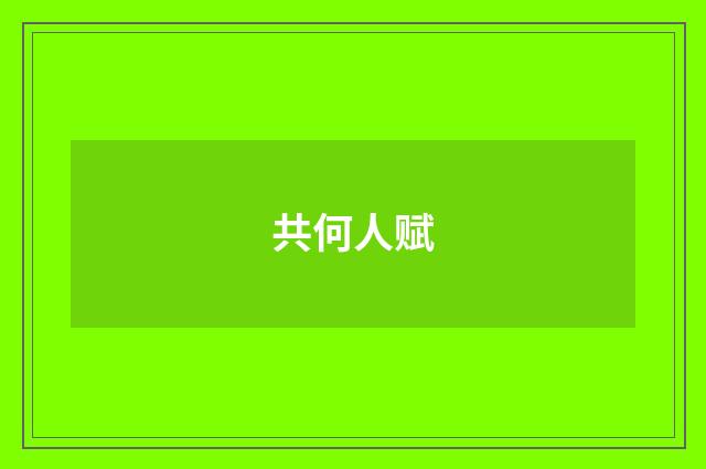 共何人赋