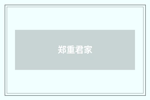 郑重君家