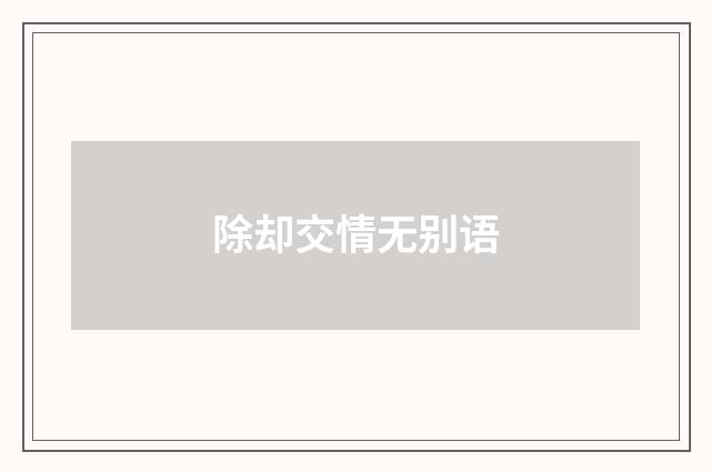 除却交情无别语