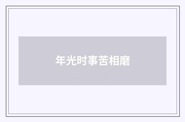 年光时事苦相磨