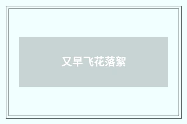 又早飞花落絮